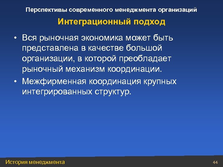 Перспективы современного менеджмента организаций Интеграционный подход • Вся рыночная экономика может быть представлена в