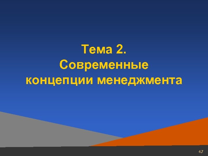 Тема 2. Современные концепции менеджмента 47 