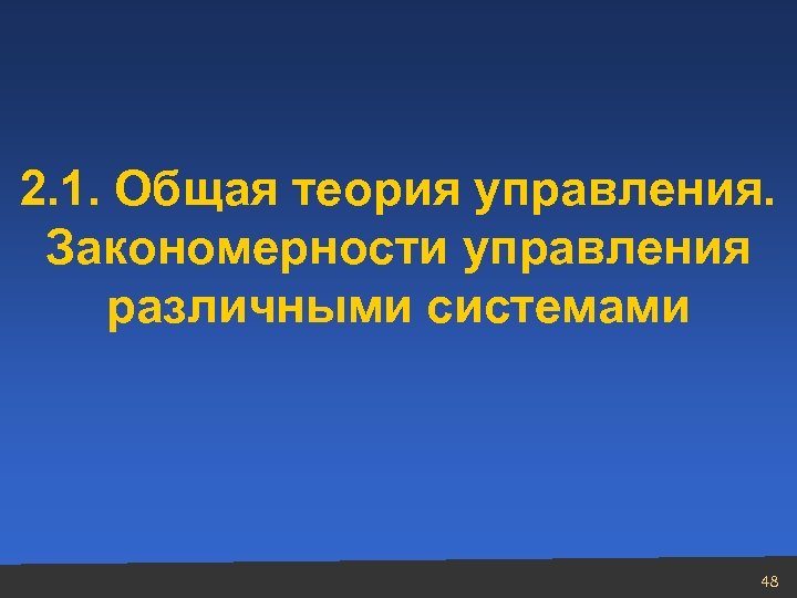 2. 1. Общая теория управления. Закономерности управления различными системами 48 