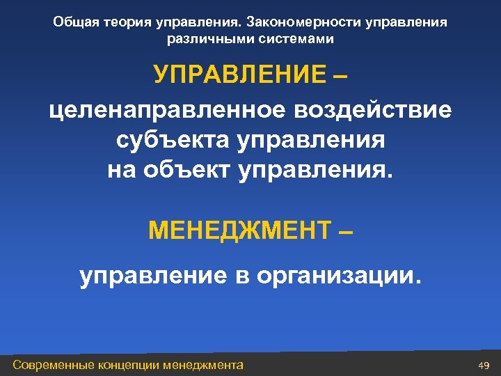 Общая теория управления. Закономерности управления различными системами УПРАВЛЕНИЕ – целенаправленное воздействие субъекта управления на