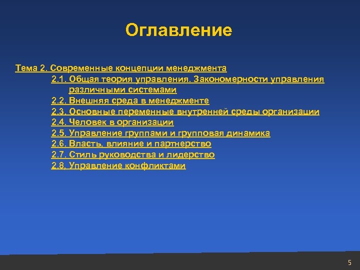 Оглавление Тема 2. Современные концепции менеджмента 2. 1. Общая теория управления. Закономерности управления различными