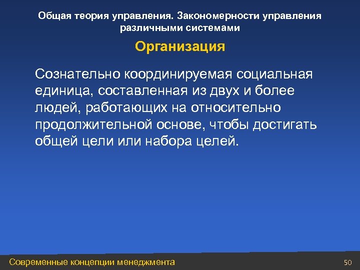 Общая теория управления. Закономерности управления различными системами Организация Сознательно координируемая социальная единица, составленная из
