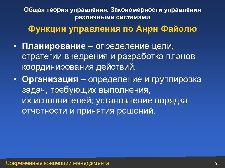Общая теория управления. Закономерности управления различными системами Функции управления по Анри Файолю • Планирование