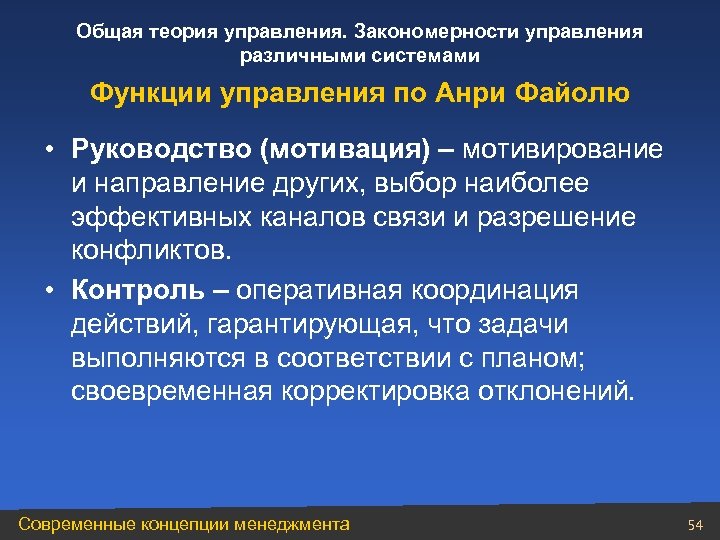 Общая теория управления. Закономерности управления различными системами Функции управления по Анри Файолю • Руководство