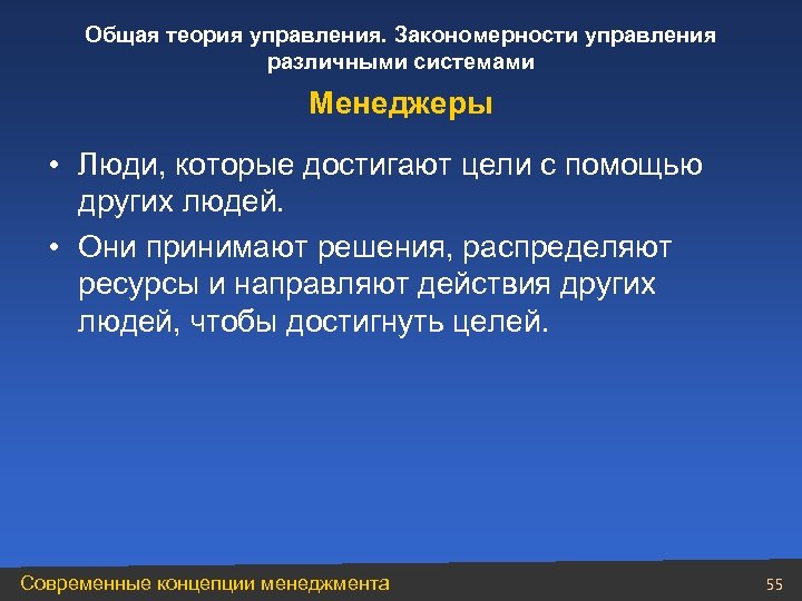 Общая теория управления. Закономерности управления различными системами Менеджеры • Люди, которые достигают цели с