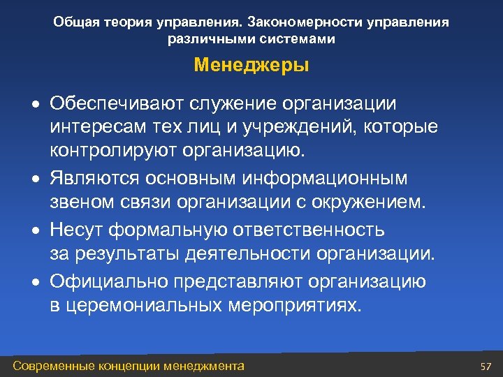 Общая теория управления. Закономерности управления различными системами Менеджеры · Обеспечивают служение организации интересам тех
