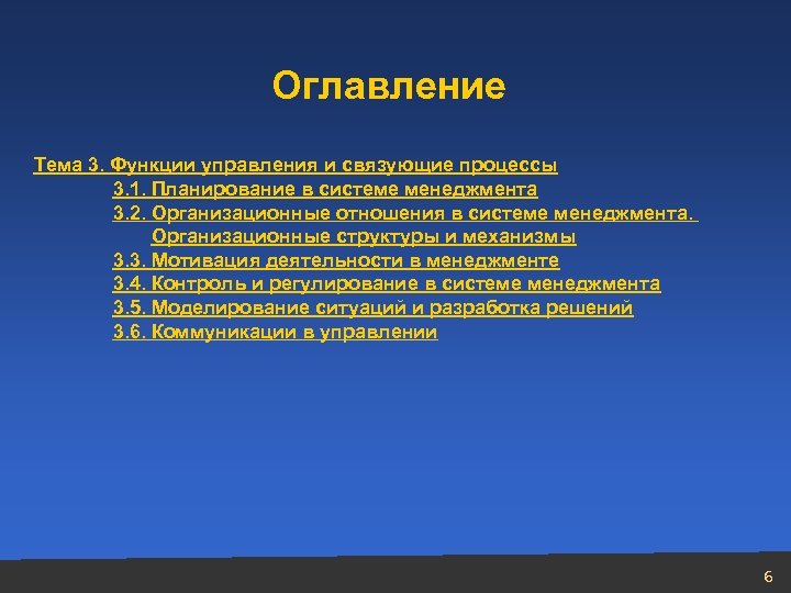 Оглавление Тема 3. Функции управления и связующие процессы 3. 1. Планирование в системе менеджмента