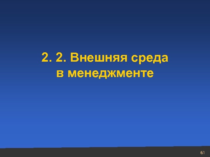 2. 2. Внешняя среда в менеджменте 61 