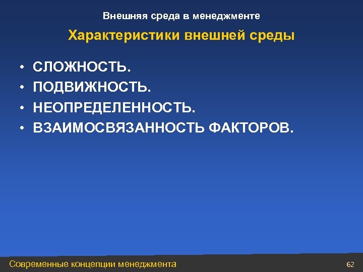 Внешняя среда в менеджменте Характеристики внешней среды • • СЛОЖНОСТЬ. ПОДВИЖНОСТЬ. НЕОПРЕДЕЛЕННОСТЬ. ВЗАИМОСВЯЗАННОСТЬ ФАКТОРОВ.