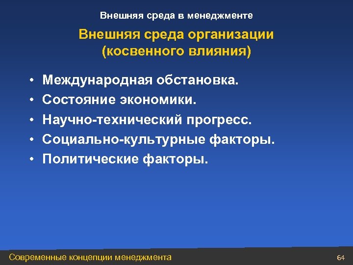 Внешняя среда в менеджменте Внешняя среда организации (косвенного влияния) • • • Международная обстановка.