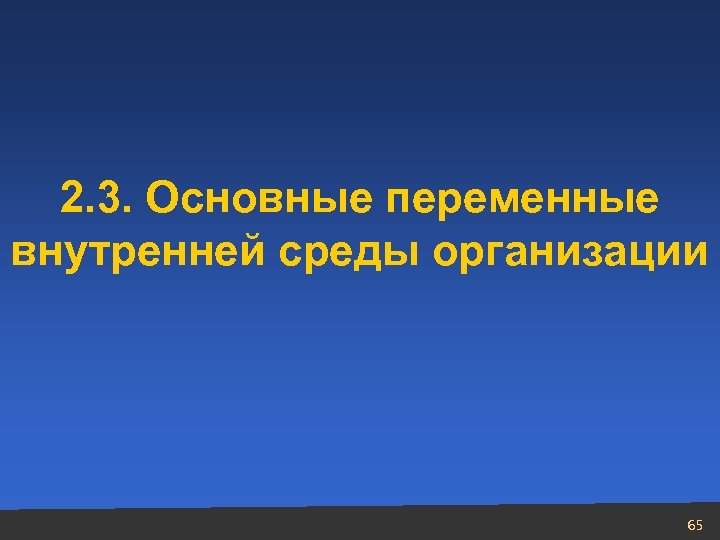 2. 3. Основные переменные внутренней среды организации 65 