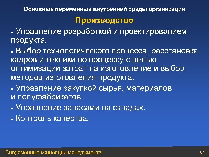 Основные переменные внутренней среды организации Производство · Управление разработкой и проектированием продукта. · Выбор