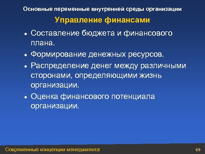 Основные переменные внутренней среды организации Управление финансами Составление бюджета и финансового плана. · Формирование