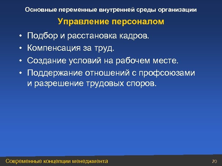 Основные переменные внутренней среды организации Управление персоналом • • Подбор и расстановка кадров. Компенсация