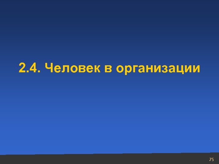 2. 4. Человек в организации 75 