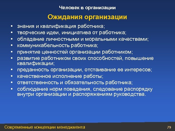 Человек в организации Ожидания организации • • • знания и квалификация работника; творческие идеи,