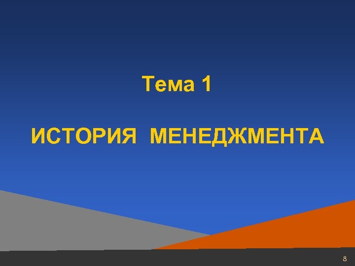 Тема 1 ИСТОРИЯ МЕНЕДЖМЕНТА 8 
