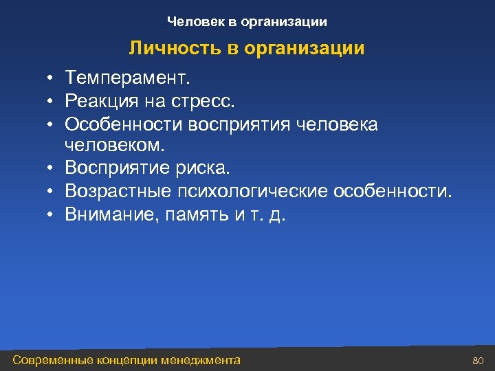 Человек в организации Личность в организации • Темперамент. • Реакция на стресс. • Особенности