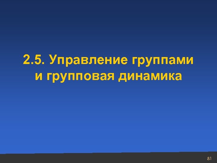 2. 5. Управление группами и групповая динамика 81 