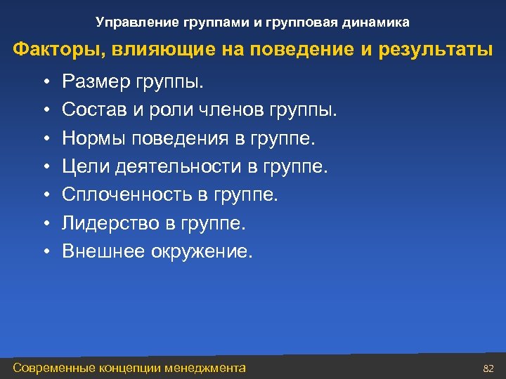 Факторы динамики. Управление групповой динамикой менеджмент. Факторы групповая динамика. Факторы групповой динамики. Поведенческие нормы в группах.