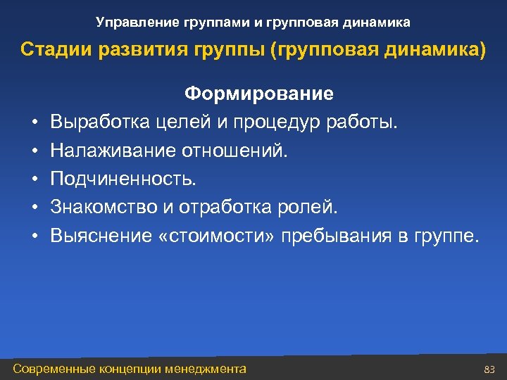 Управление группами и групповая динамика Стадии развития группы (групповая динамика) • • • Формирование