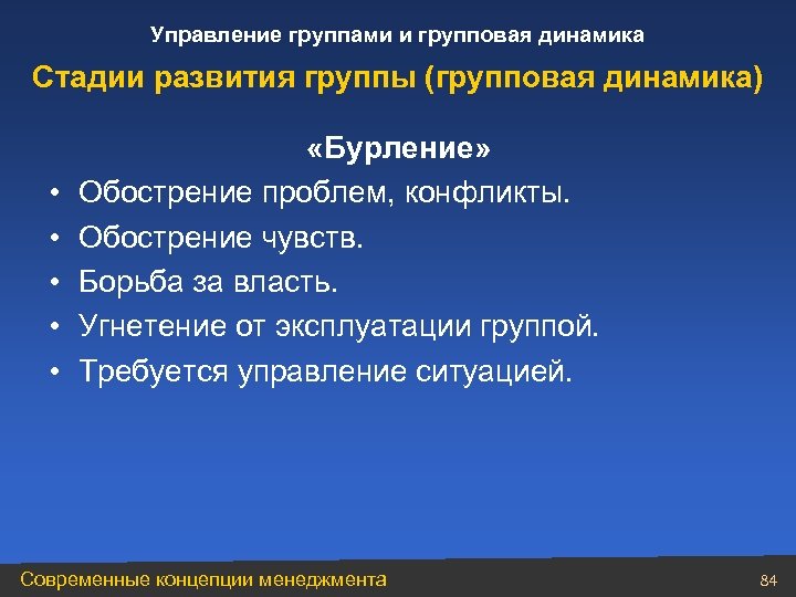 Управление группой. Групповая динамика стадии. Стадии групповой динамики в менеджменте. Групповая динамика этапы развития. Закономерности групповой динамики.