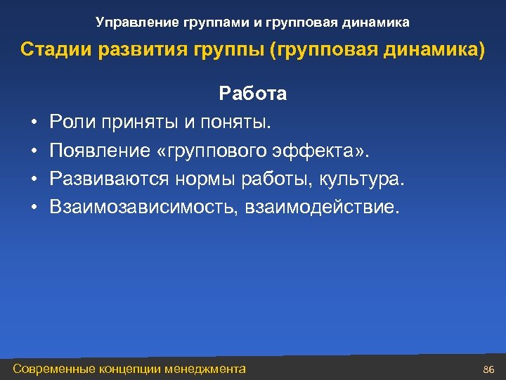 Управление группами и групповая динамика Стадии развития группы (групповая динамика) • • Работа Роли