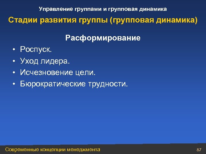 Управление группами и групповая динамика Стадии развития группы (групповая динамика) Расформирование • • Роспуск.