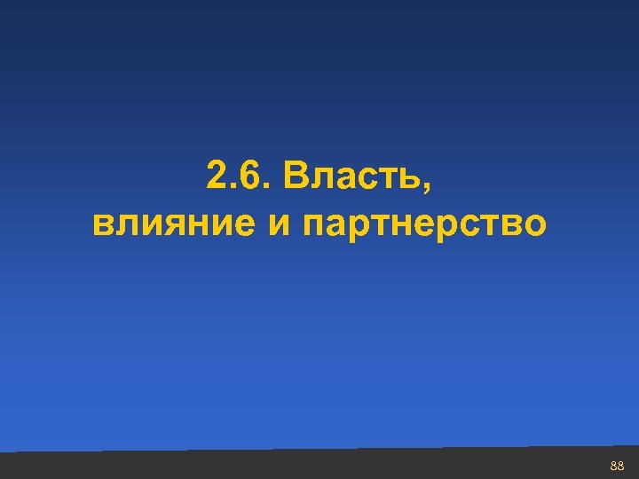 2. 6. Власть, влияние и партнерство 88 