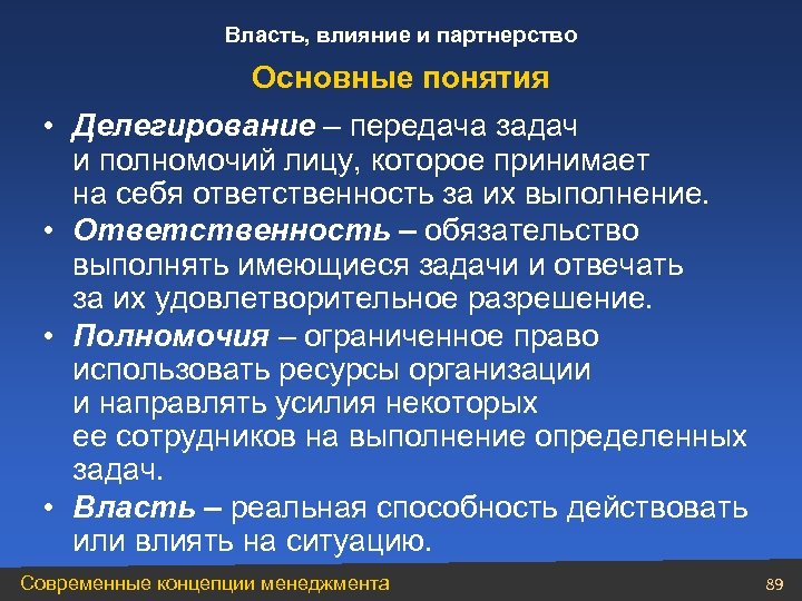 Власть, влияние и партнерство Основные понятия • Делегирование – передача задач и полномочий лицу,