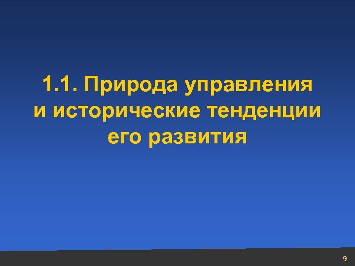 Природа управления. Природа управления и исторические тенденции его развития. Исторические тенденции развития управления. Управление природой. Природа менеджмента презентация.