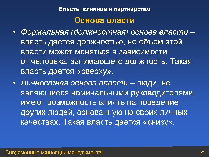 Основы власти. Власть и влияние. Формальная власть. Виды власти формальная.