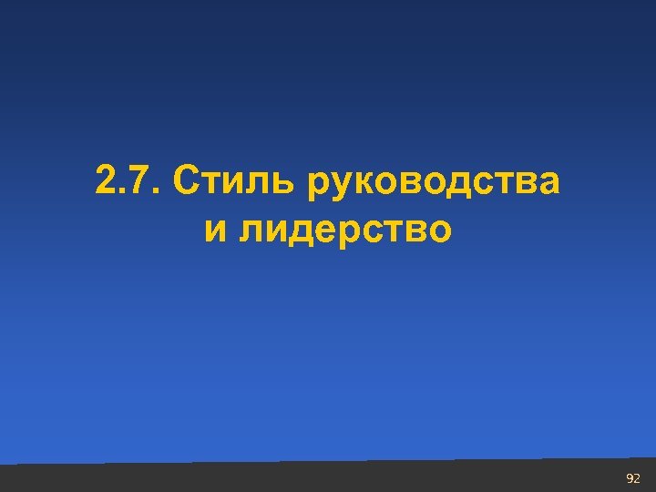 2. 7. Стиль руководства и лидерство 92 