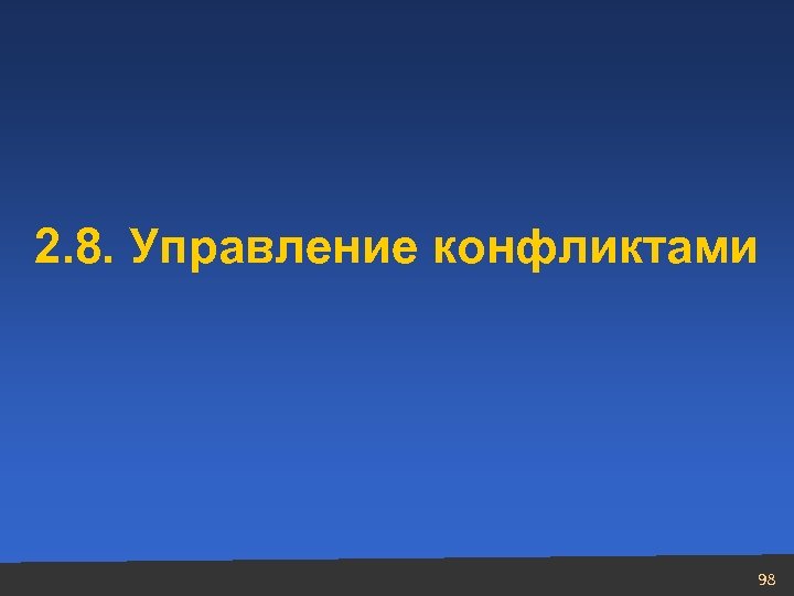 2. 8. Управление конфликтами 98 