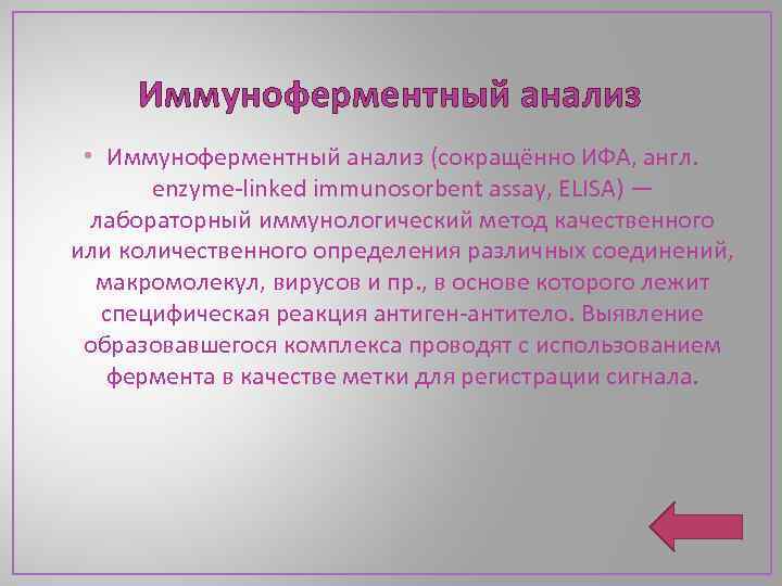 Иммуноферментный анализ • Иммуноферментный анализ (сокращённо ИФА, англ. enzyme-linked immunosorbent assay, ELISA) — лабораторный