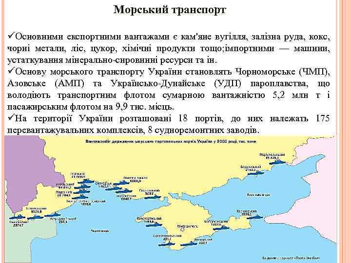 Морський транспорт üОсновними експортними вантажами є кам'яне вугілля, залізна руда, кокс, чорні метали, ліс,