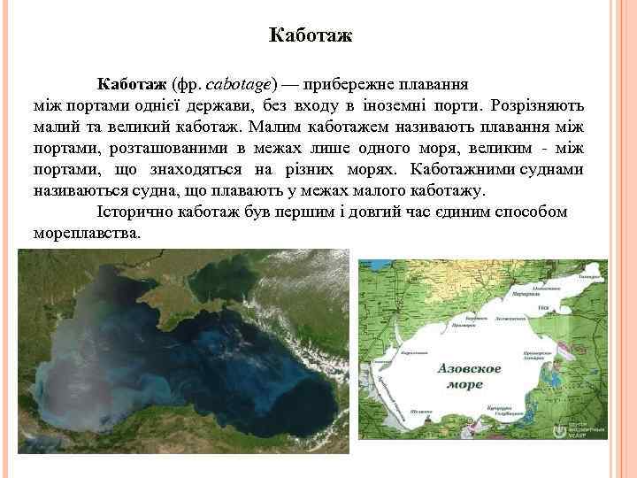 Каботаж (фр. cabotage) — прибережне плавання між портами однієї держави, без входу в іноземні