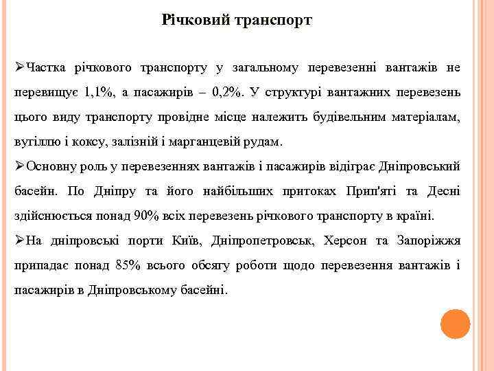 Річковий транспорт ØЧастка річкового транспорту у загальному перевезенні вантажів не перевищує 1, 1%, а