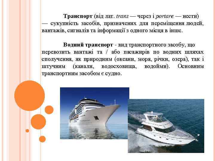 Транспорт (від лат. trans — через і portare — нести) — сукупність засобів, призначених