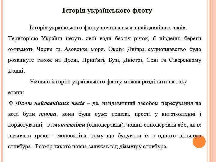 Історія українського флоту починається з найдавніших часів. Територією України несуть свої води безліч річок,