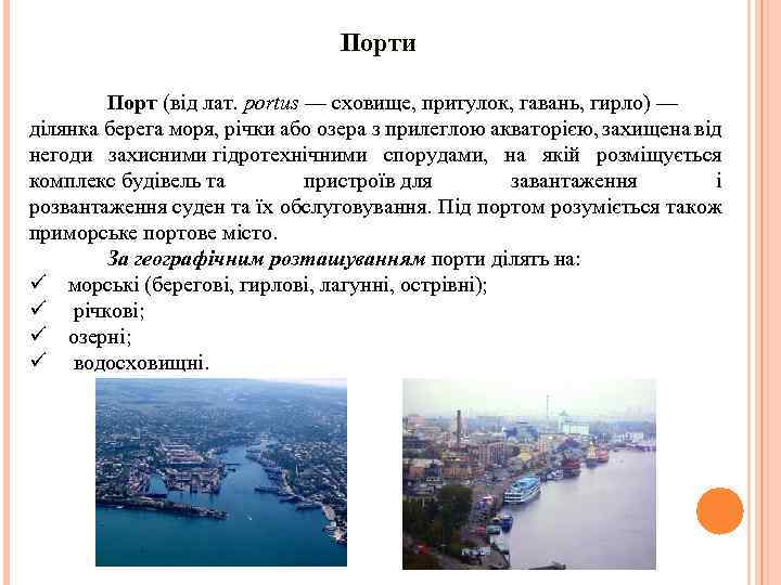 Порти Порт (від лат. portus — сховище, притулок, гавань, гирло) — ділянка берега моря,