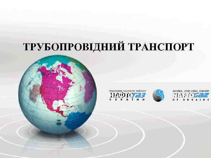 ТРУБОПРОВІДНИЙ ТРАНСПОРТ 