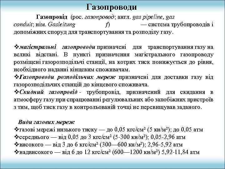 Газопроводи Газопровід (рос. газопровод; англ. gas pipeline, gas conduit; нім. Gasleitung f) — система