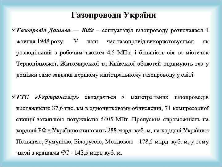 Газопроводи України üГазопровід Дашава — Київ – есплуатація газопроводу розпочалася 1 жовтня 1948 року.