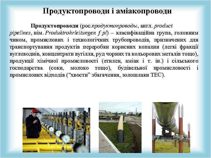Продуктопроводи і аміакопроводи Продуктопроводи (рос. продуктопроводы, англ. product pipelines, нім. Produktrohrleitungen f pl) –