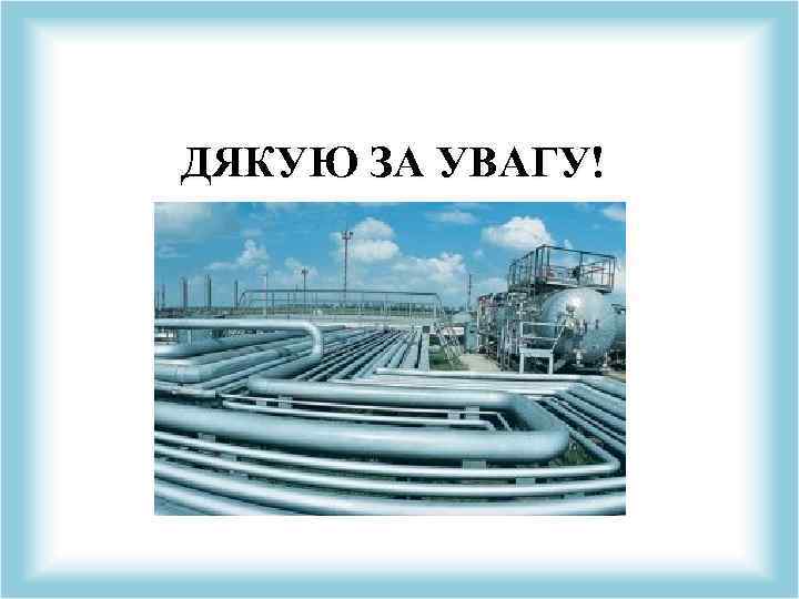 ДЯКУЮ ЗА УВАГУ! 