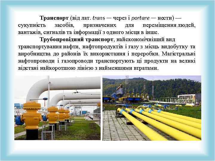 Транспорт (від лат. trans — через і portare — нести) — сукупність засобів, призначених