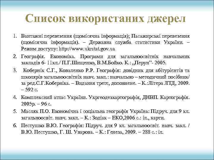 Список використаних джерел 1. Вантажні перевезення (щомісячна інформація); Пасажирські перевезення (щомісячна інформація). – Державна