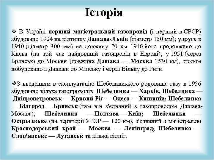 Історія v В Україні перший магістральний газопровід (і перший в СРСР) збудовано 1924 на