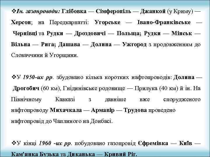 vІн. газопроводи: Глібовка — Сімферопіль — Джанкой (у Криму) — Херсон; на Передкарпатті: Угорське